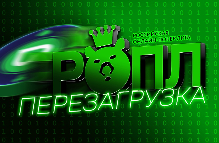 Итоги РОПЛ-Перезагрузка — серия превзошла все ожидания!